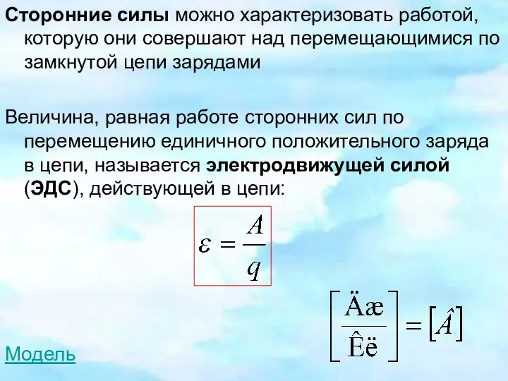 Сторонние силы можно характеризовать работой, которую они совершают над перемещающимися по