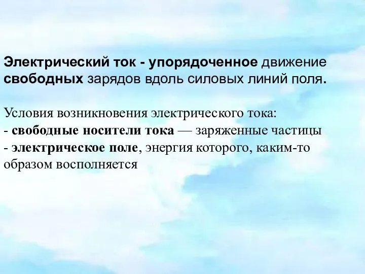 Электрический ток - упорядоченное движение свободных зарядов вдоль силовых линий поля.