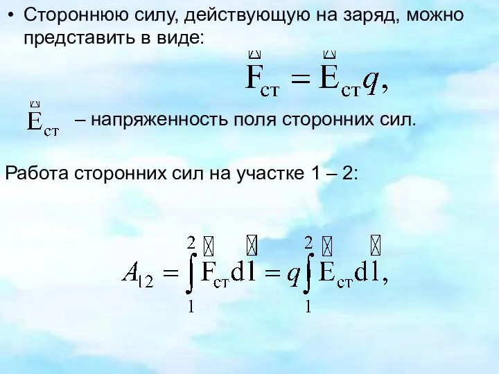 Стороннюю силу, действующую на заряд, можно представить в виде: – напряженность