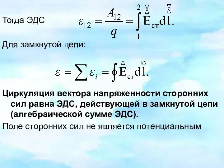 Тогда ЭДС Для замкнутой цепи: Циркуляция вектора напряженности сторонних сил равна