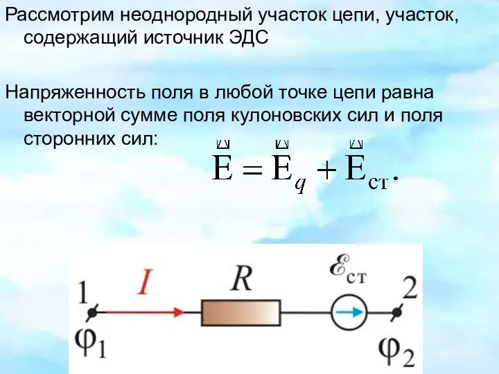 Рассмотрим неоднородный участок цепи, участок, содержащий источник ЭДС Напряженность поля в