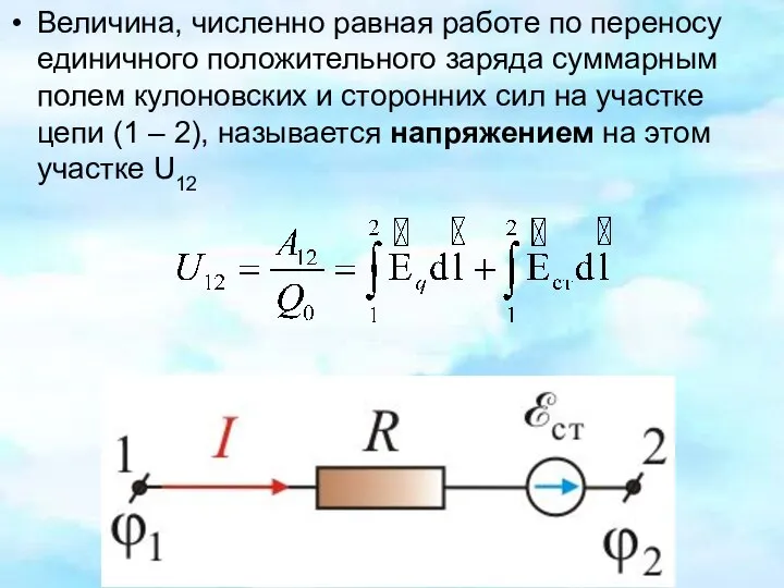 Величина, численно равная работе по переносу единичного положительного заряда суммарным полем