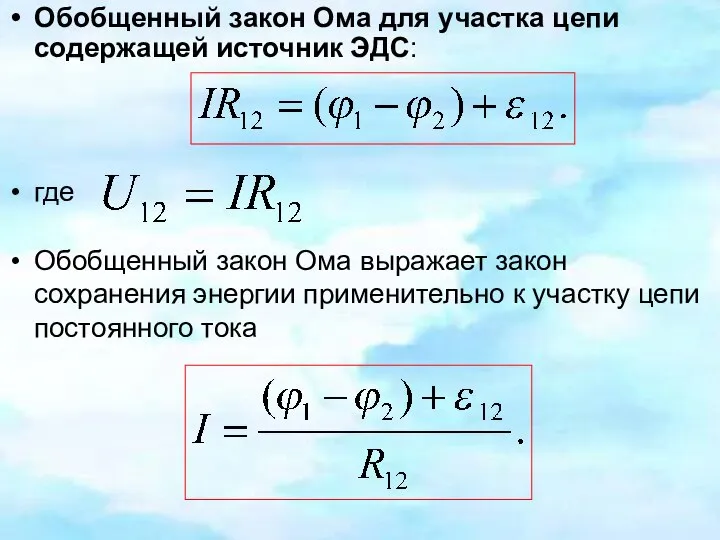 Обобщенный закон Ома для участка цепи содержащей источник ЭДС: где Обобщенный