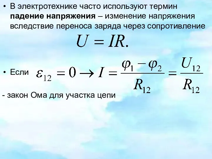 В электротехнике часто используют термин падение напряжения – изменение напряжения вследствие