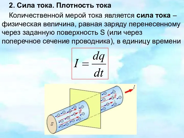 2. Сила тока. Плотность тока Количественной мерой тока является сила тока