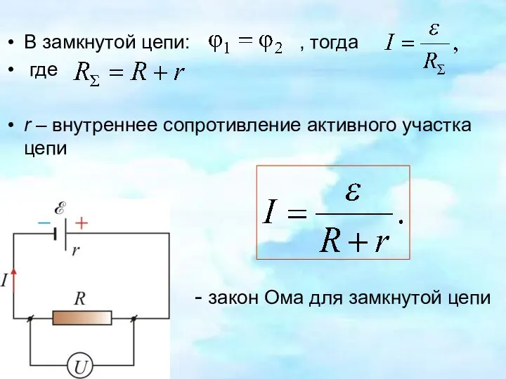 В замкнутой цепи: , тогда где r – внутреннее сопротивление активного