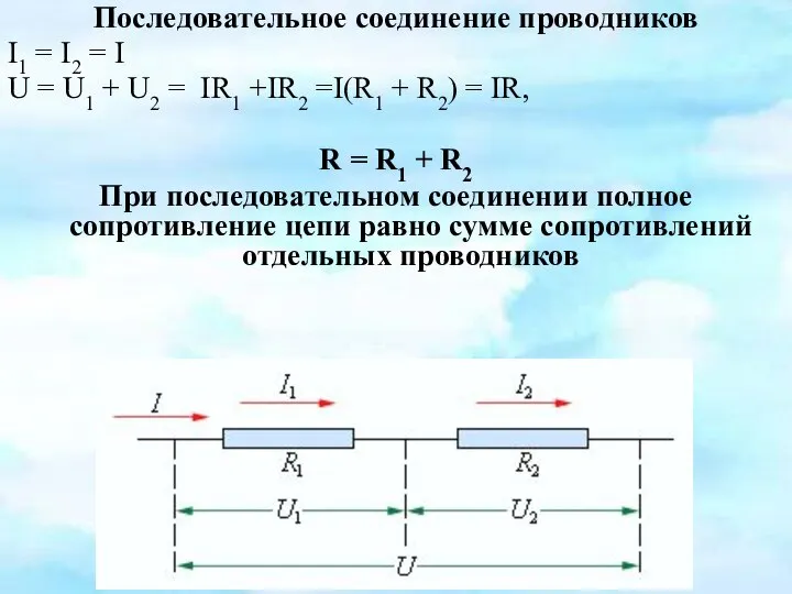 Последовательное соединение проводников I1 = I2 = I U = U1