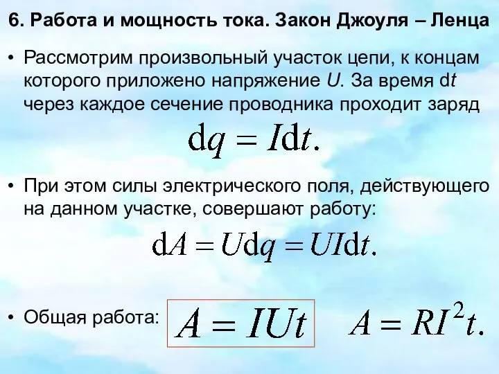 6. Работа и мощность тока. Закон Джоуля – Ленца Рассмотрим произвольный