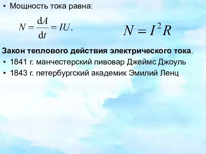 Мощность тока равна: Закон теплового действия электрического тока. 1841 г. манчестерский