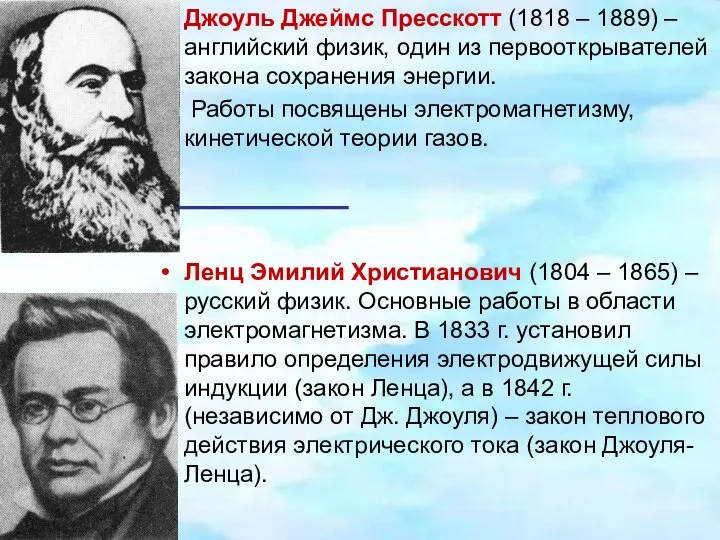 Джоуль Джеймс Пресскотт (1818 – 1889) – английский физик, один из