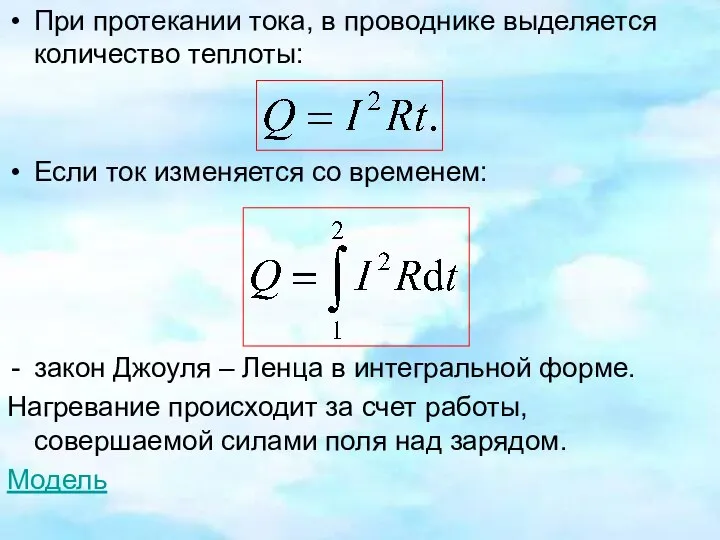 При протекании тока, в проводнике выделяется количество теплоты: Если ток изменяется