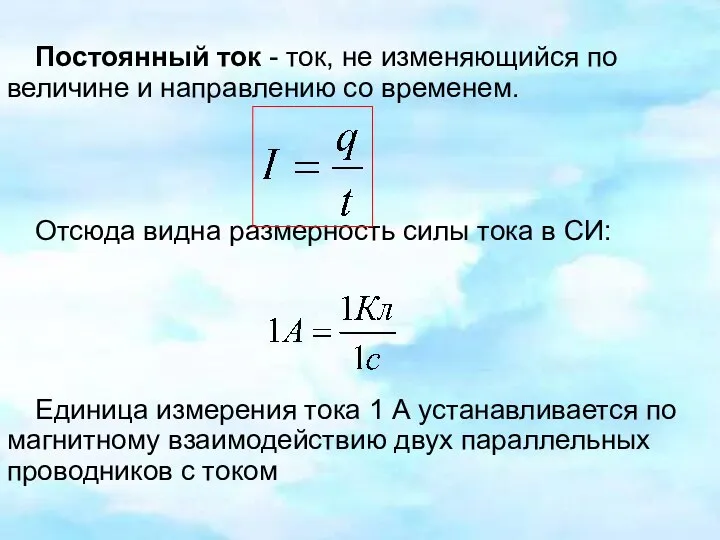 Постоянный ток - ток, не изменяющийся по величине и направлению со