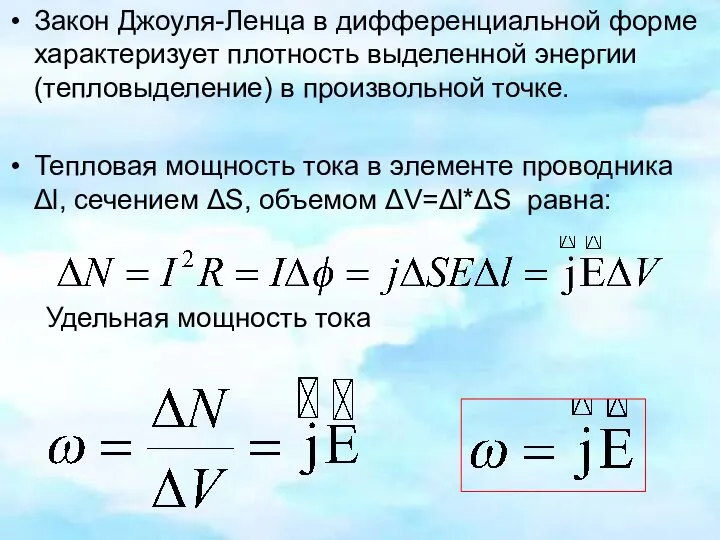 Закон Джоуля-Ленца в дифференциальной форме характеризует плотность выделенной энергии (тепловыделение) в