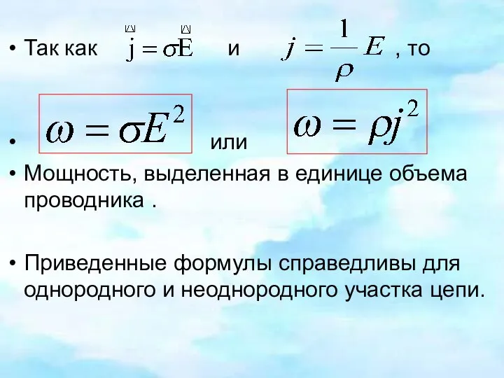 Так как и , то или Мощность, выделенная в единице объема