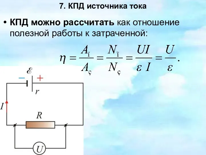 7. КПД источника тока КПД можно рассчитать как отношение полезной работы к затраченной: