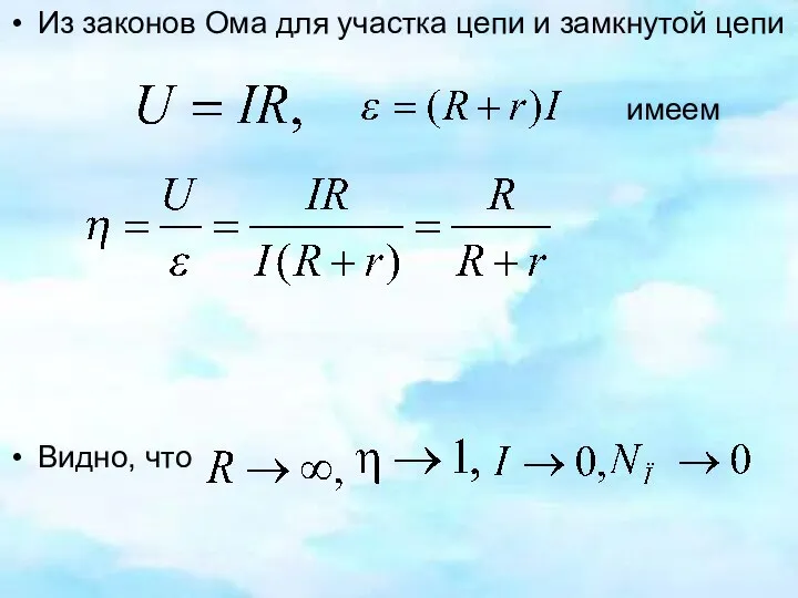 Из законов Ома для участка цепи и замкнутой цепи имеем Видно, что