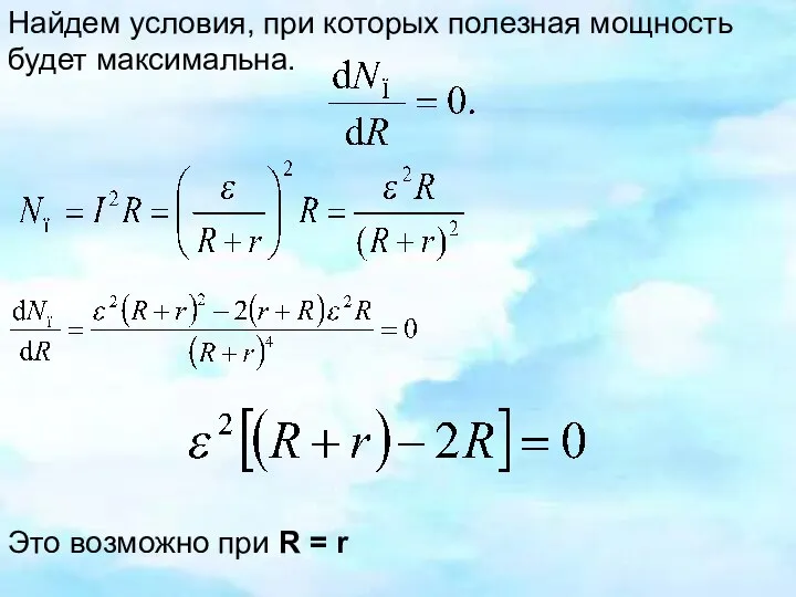 Найдем условия, при которых полезная мощность будет максимальна. Это возможно при R = r