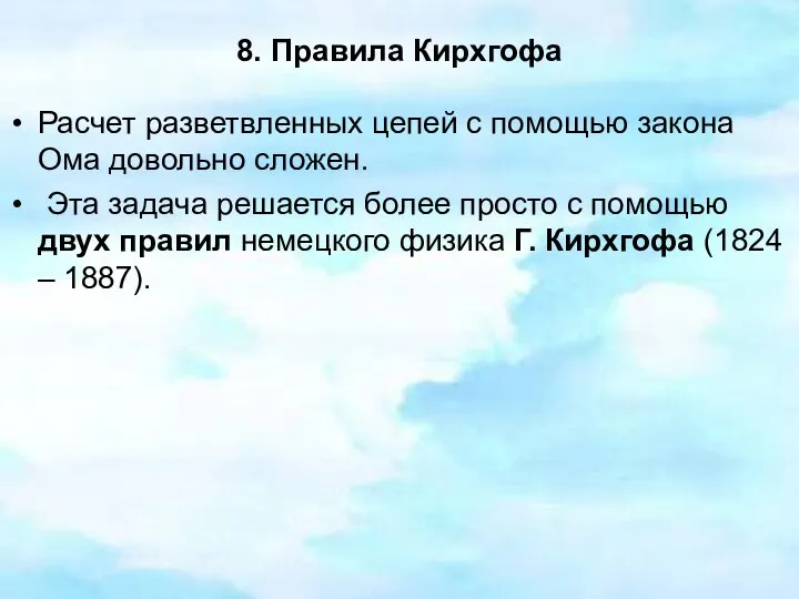 8. Правила Кирхгофа Расчет разветвленных цепей с помощью закона Ома довольно