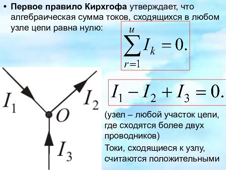 Первое правило Кирхгофа утверждает, что алгебраическая сумма токов, сходящихся в любом