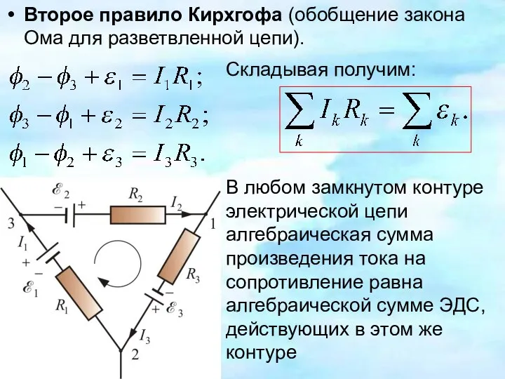 Второе правило Кирхгофа (обобщение закона Ома для разветвленной цепи). Складывая получим: