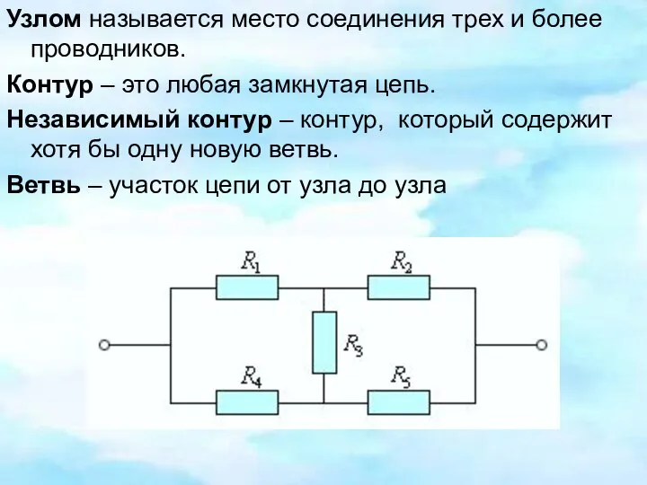 Узлом называется место соединения трех и более проводников. Контур – это