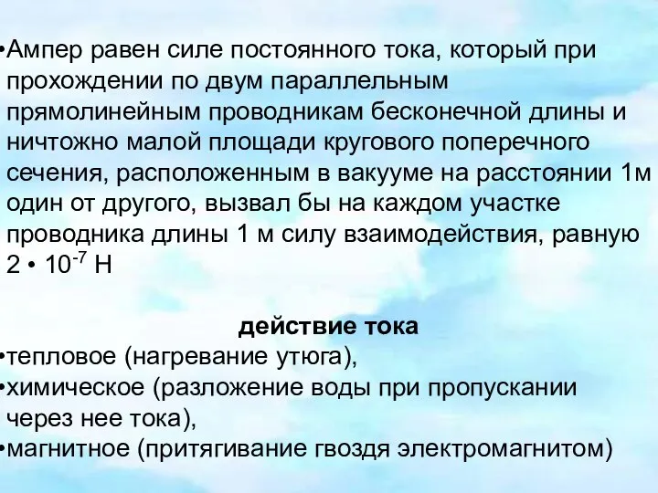 Ампер равен силе постоянного тока, который при прохождении по двум параллельным