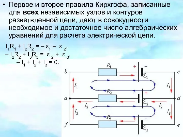 Первое и второе правила Кирхгофа, записанные для всех независимых узлов и