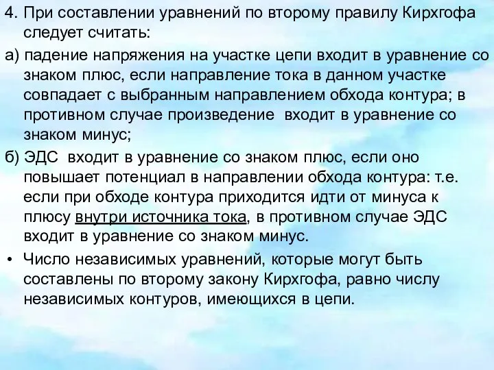 4. При составлении уравнений по второму правилу Кирхгофа следует считать: а)