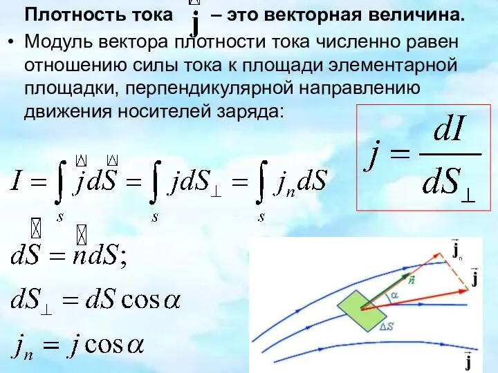 Плотность тока – это векторная величина. Модуль вектора плотности тока численно