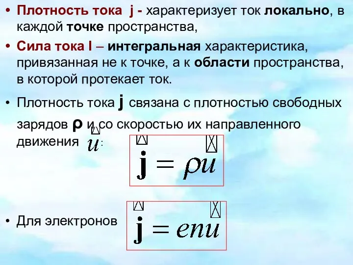 Плотность тока j - характеризует ток локально, в каждой точке пространства,