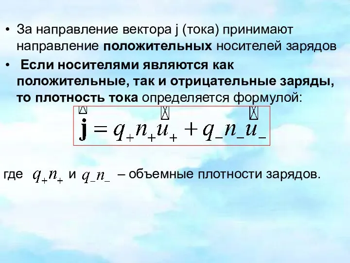 За направление вектора j (тока) принимают направление положительных носителей зарядов Если