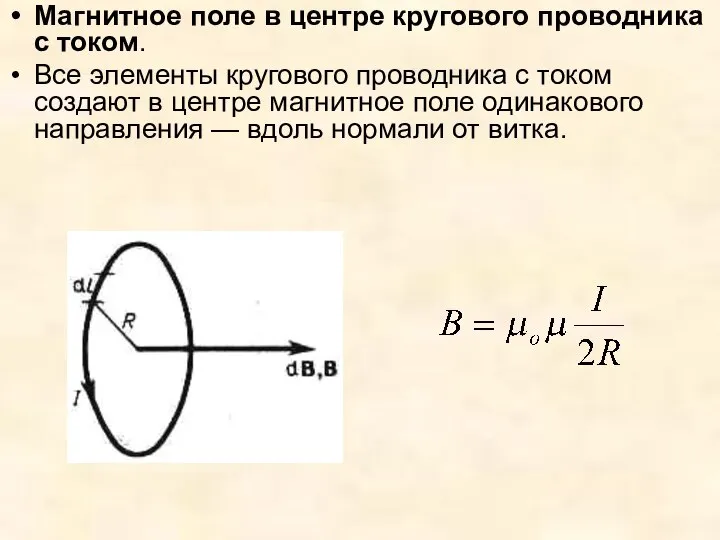 Магнитное поле в центре кругового проводника с током. Все элементы кругового
