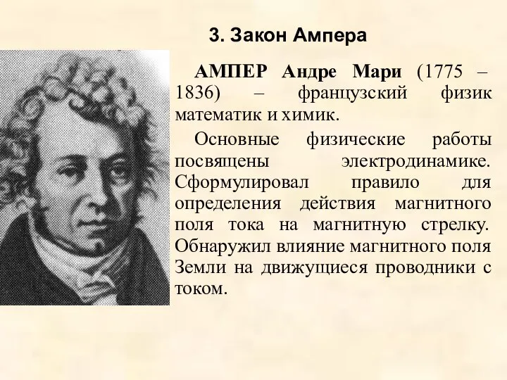 3. Закон Ампера АМПЕР Андре Мари (1775 – 1836) – французский