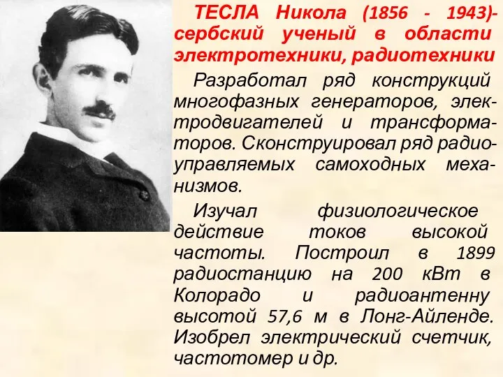 ТЕСЛА Никола (1856 - 1943)-сербский ученый в области электротехники, радиотехники Разработал