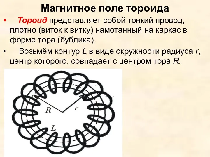 Магнитное поле тороида Тороид представляет собой тонкий провод, плотно (виток к