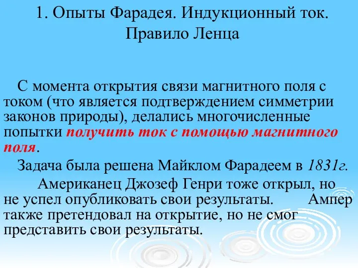 1. Опыты Фарадея. Индукционный ток. Правило Ленца С момента открытия связи