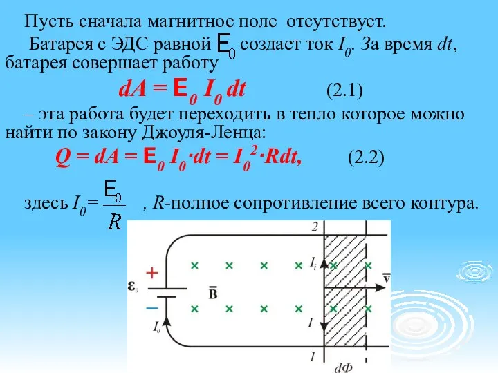 Пусть сначала магнитное поле отсутствует. Батарея с ЭДС равной создает ток