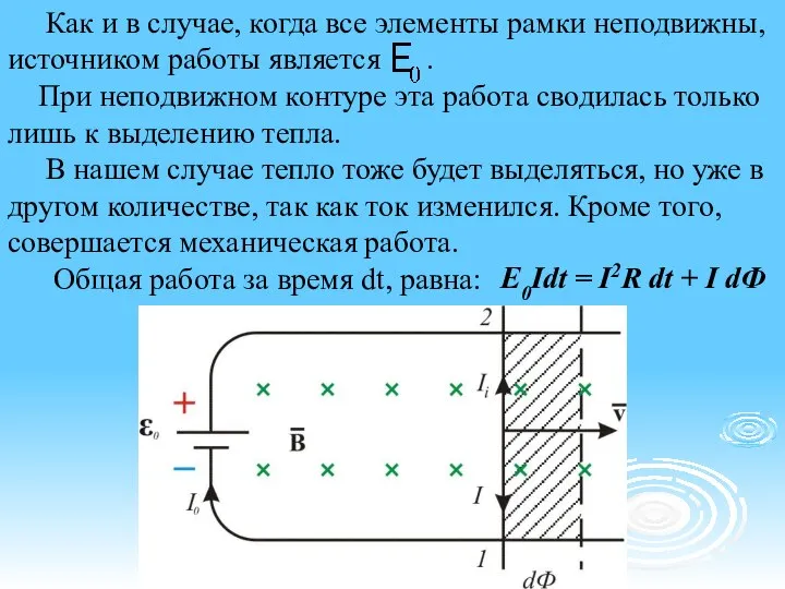 Как и в случае, когда все элементы рамки неподвижны, источником работы