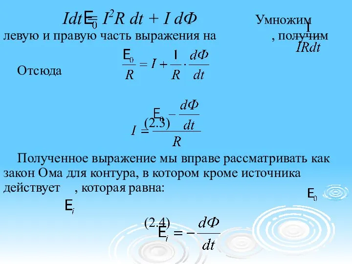 Idt = I2R dt + I dФ Умножим левую и правую