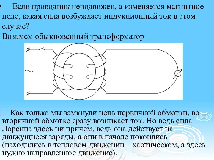 Если проводник неподвижен, а изменяется магнитное поле, какая сила возбуждает индукционный