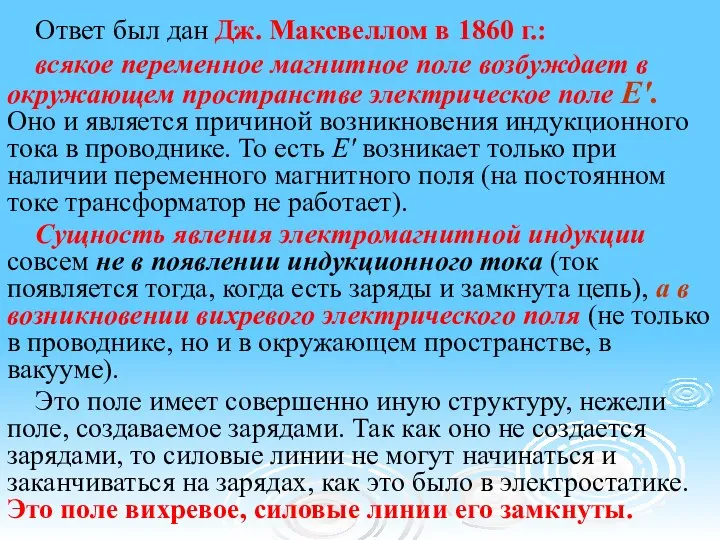 Ответ был дан Дж. Максвеллом в 1860 г.: всякое переменное магнитное