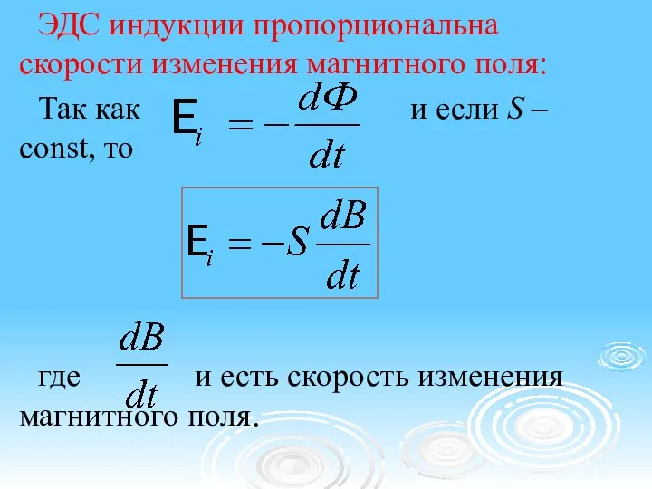 ЭДС индукции пропорциональна скорости изменения магнитного поля: Так как и если