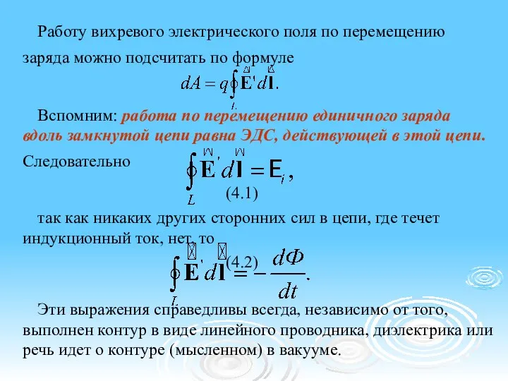 Работу вихревого электрического поля по перемещению заряда можно подсчитать по формуле