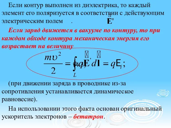 Если контур выполнен из диэлектрика, то каждый элемент его поляризуется в