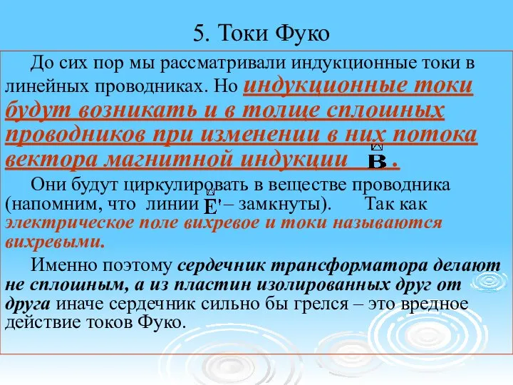 5. Токи Фуко До сих пор мы рассматривали индукционные токи в