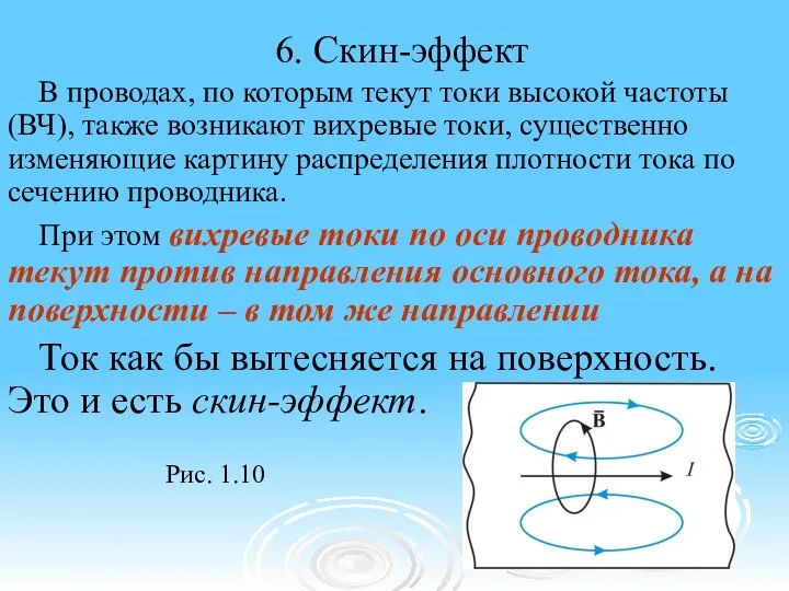 6. Скин-эффект В проводах, по которым текут токи высокой частоты (ВЧ),