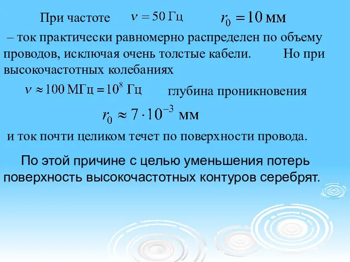 При частоте – ток практически равномерно распределен по объему проводов, исключая