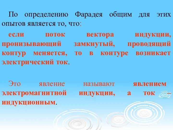 По определению Фарадея общим для этих опытов является то, что: если