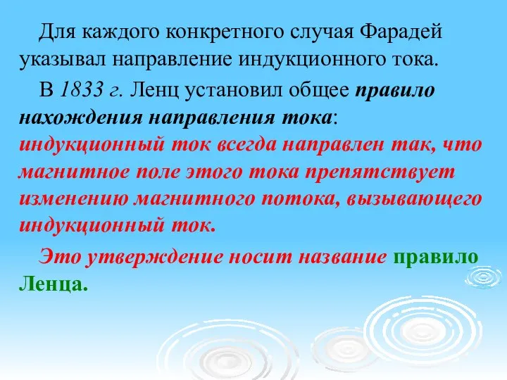 Для каждого конкретного случая Фарадей указывал направление индукционного тока. В 1833