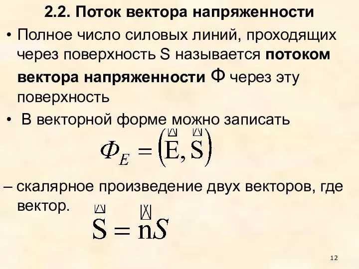 2.2. Поток вектора напряженности Полное число силовых линий, проходящих через поверхность